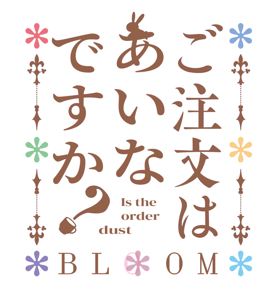 ご注文はあいなですか？BLOOM   Is the      order   dust