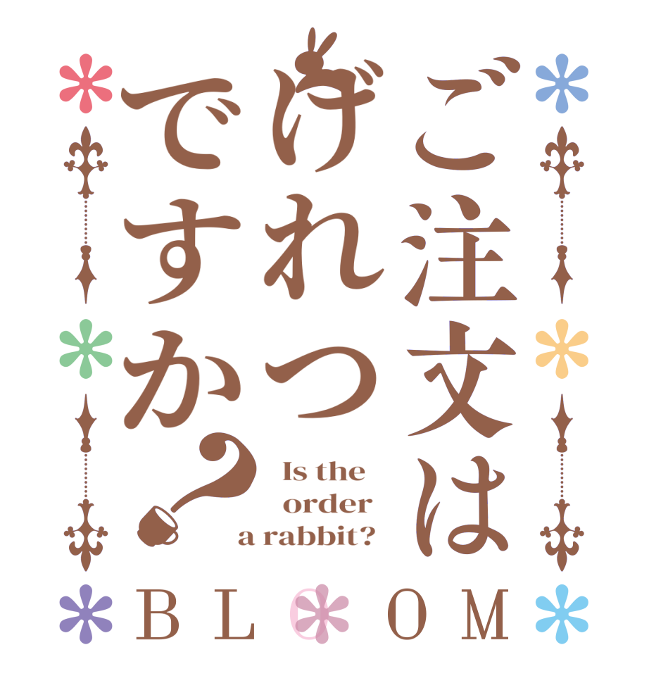 ご注文はげれつですか？BLOOM   Is the      order    a rabbit?  