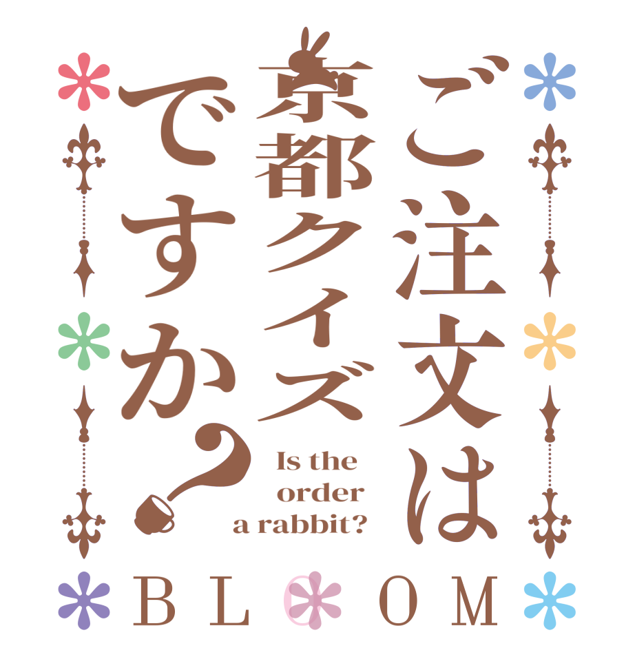 ご注文は京都クイズですか？BLOOM   Is the      order    a rabbit?  