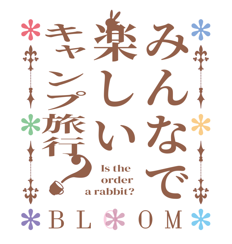 みんなで楽しいキャンプ旅行？BLOOM   Is the      order    a rabbit?  