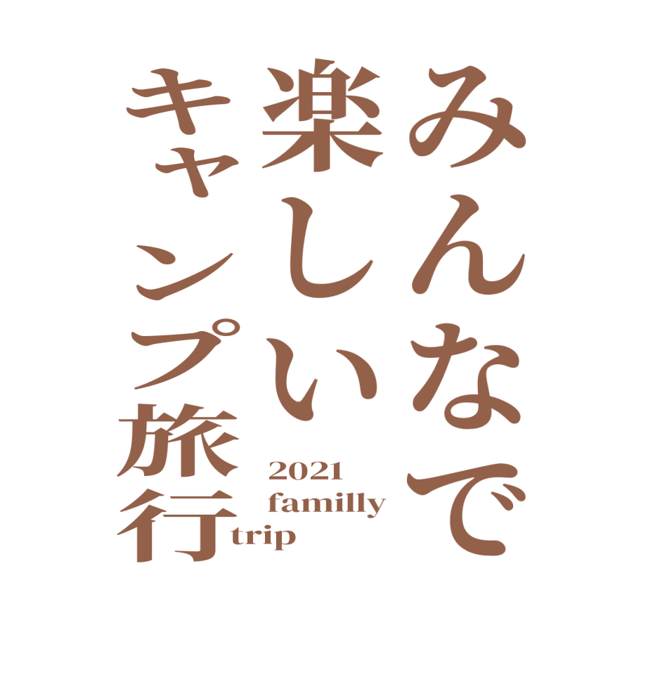 みんなで楽しいキャンプ旅行2021 familly trip