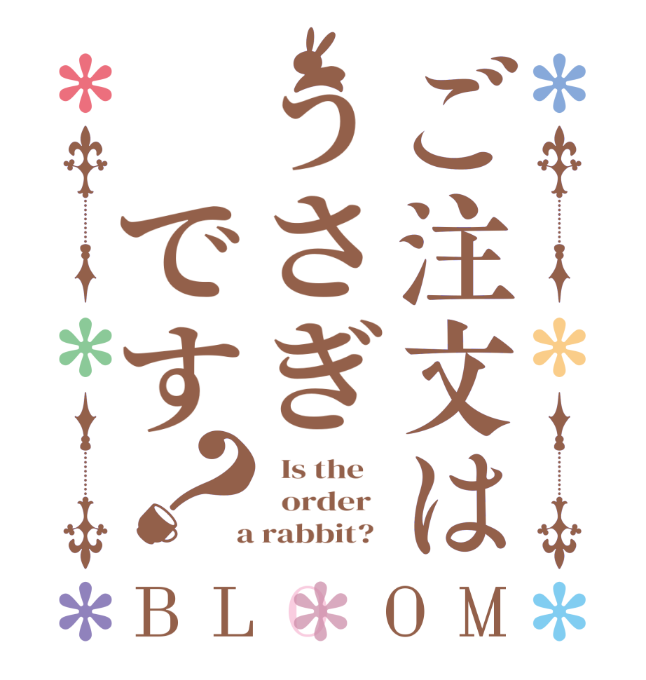 ご注文はうさぎ です？BLOOM   Is the      order    a rabbit?  