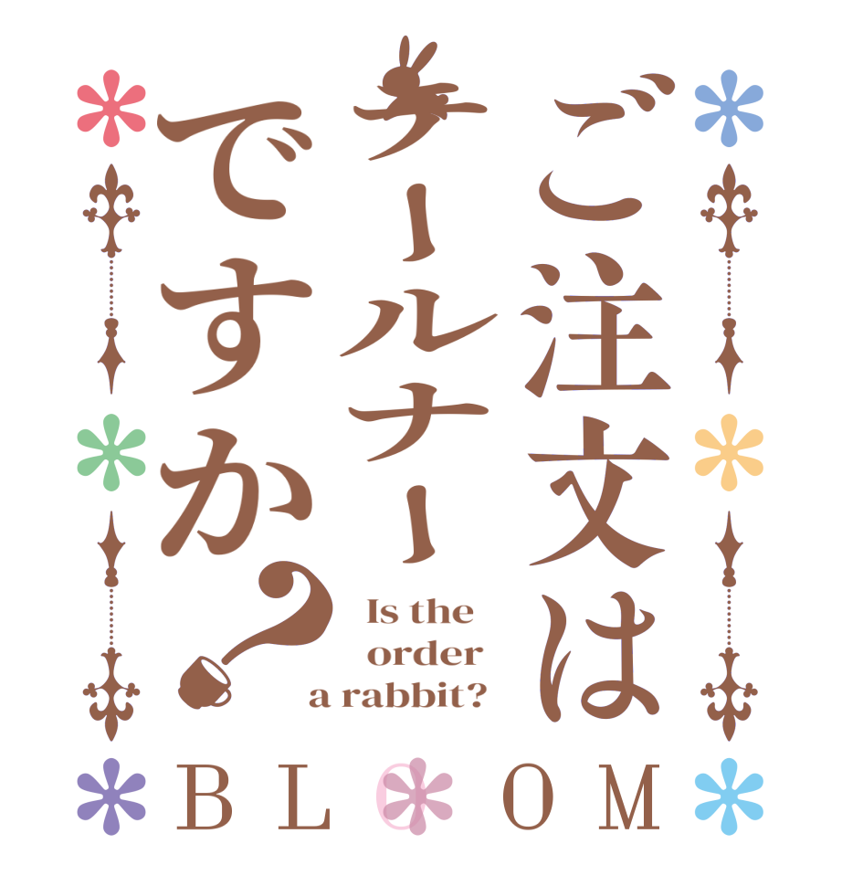 ご注文はテールナーですか？BLOOM   Is the      order    a rabbit?  