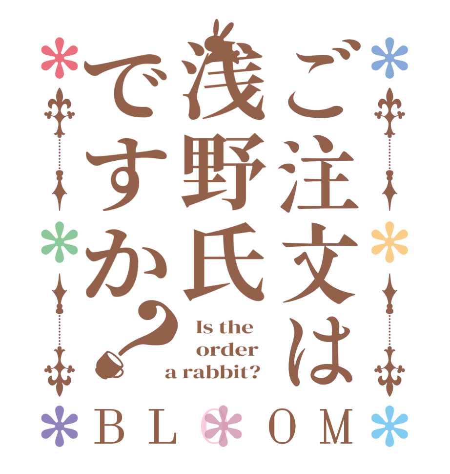 ご注文は浅野氏ですか？BLOOM   Is the      order    a rabbit?  