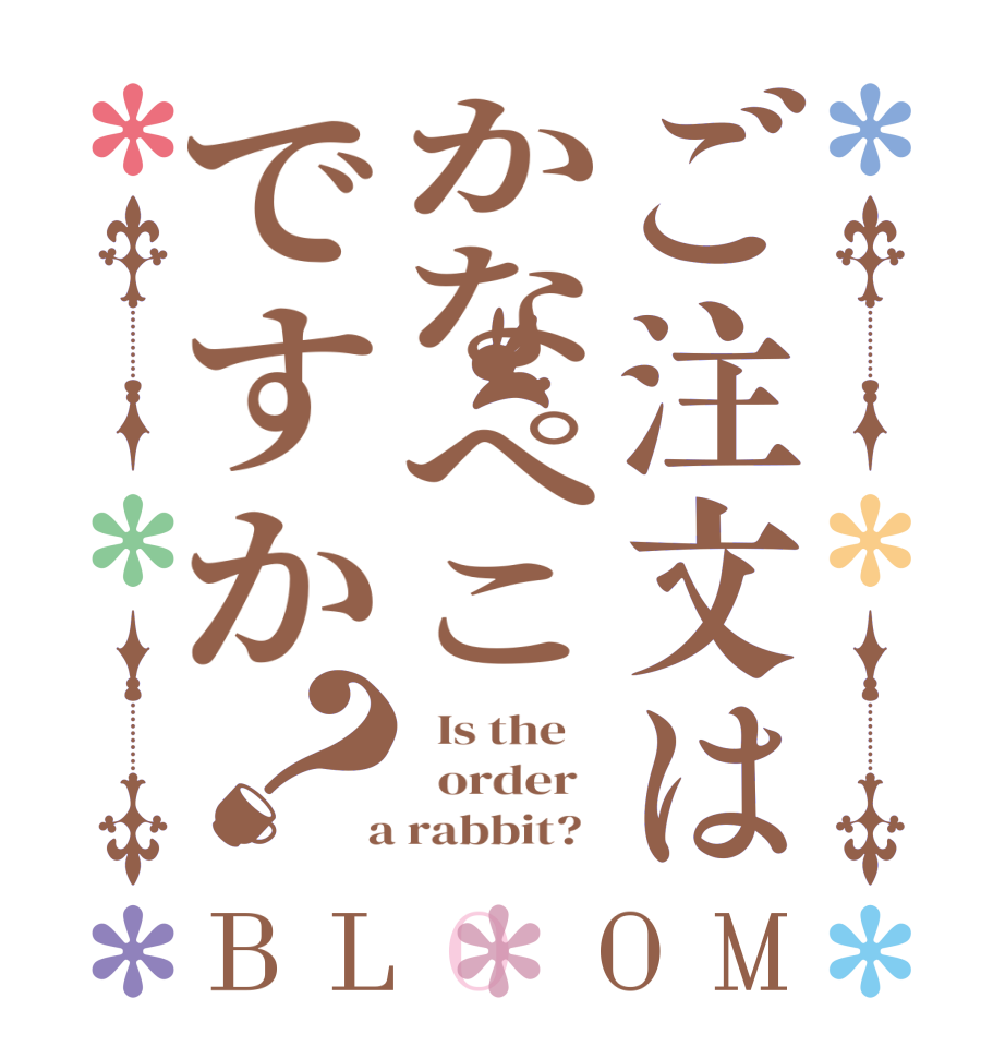 ご注文はかなぺこですか？BLOOM   Is the      order    a rabbit?  