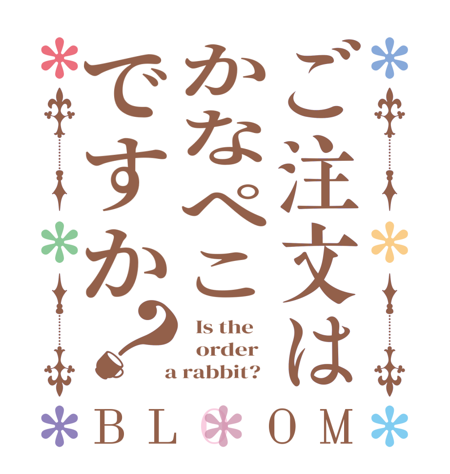 ご注文はかなぺこですか？BLOOM   Is the      order    a rabbit?  