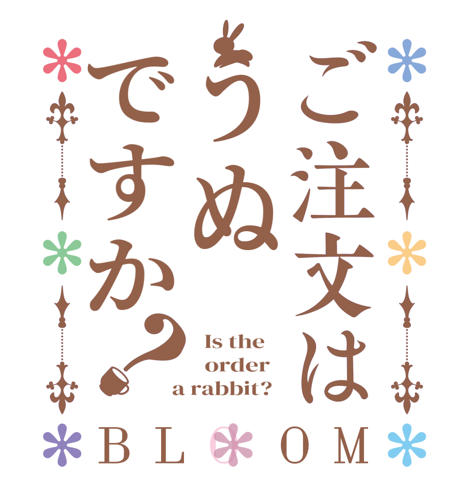 ご注文はうぬですか？BLOOM   Is the      order    a rabbit?  