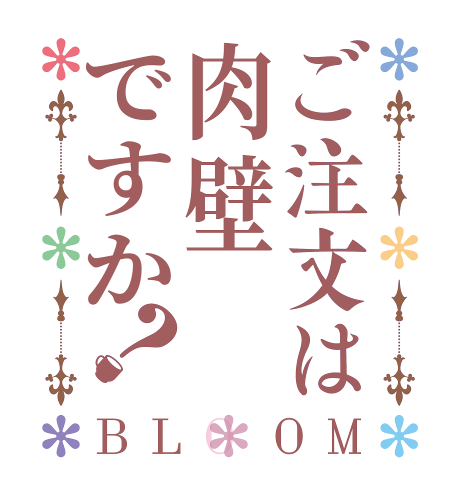 ご注文は肉壁ですか？BLOOM   