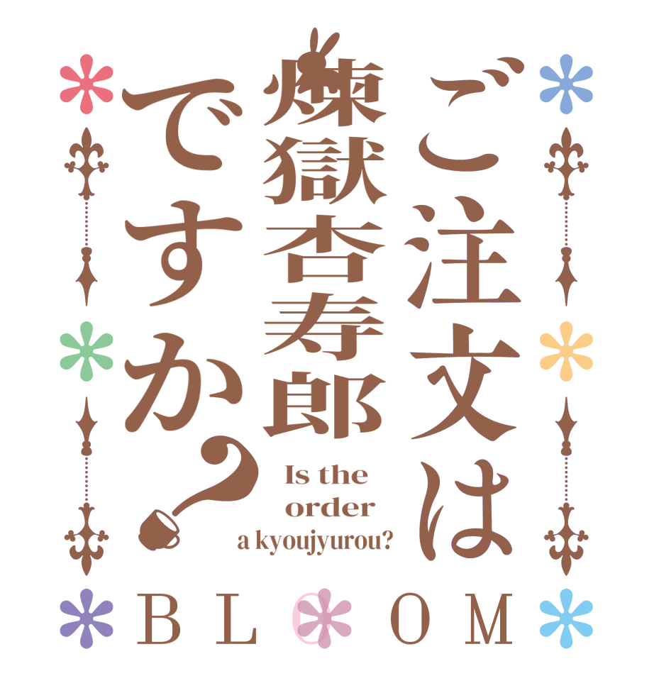 ご注文は煉獄杏寿郎ですか？BLOOM   Is the      order    a kyoujyurou?