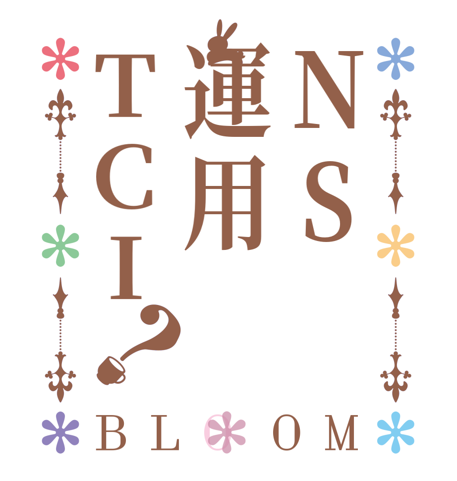 NS運用TCI？BLOOM    
