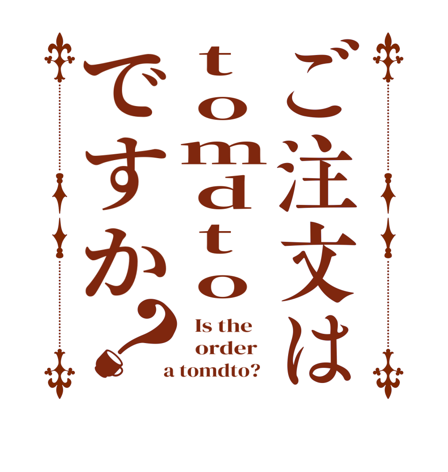 ご注文はtomdtoですか？  Is the      order    a tomdto?  