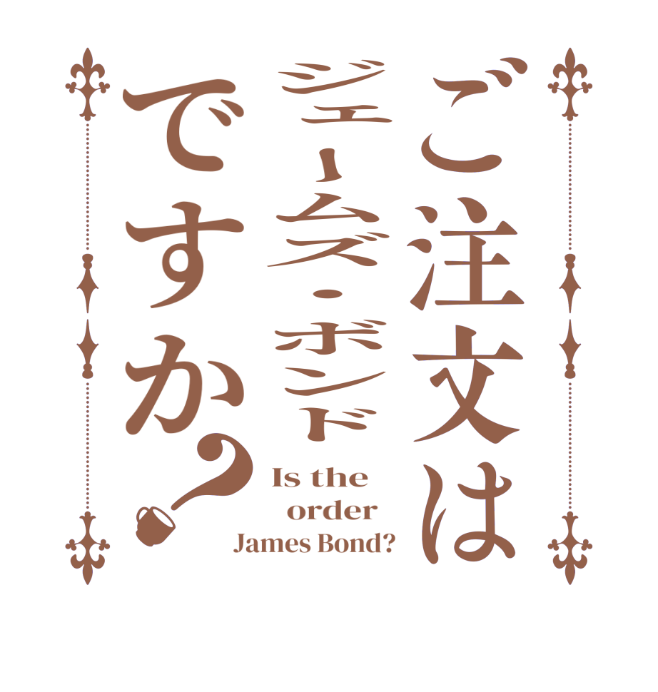 ご注文はジェームズ・ボンドですか？Is the   order   James Bond?