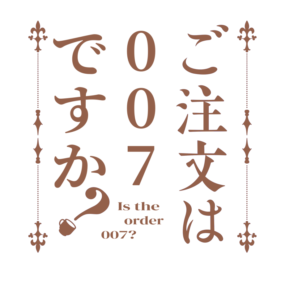 ご注文は007ですか？Is the   order   007?