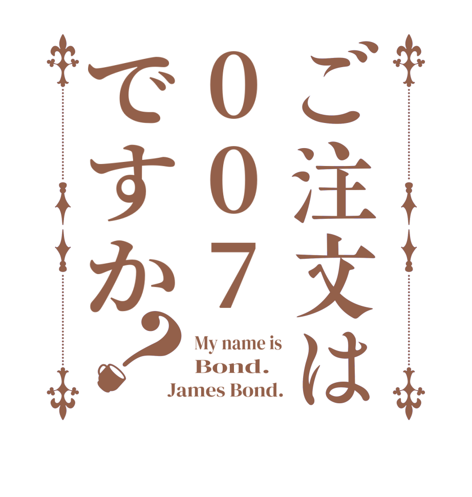 ご注文は007ですか？My name is Bond. James Bond.