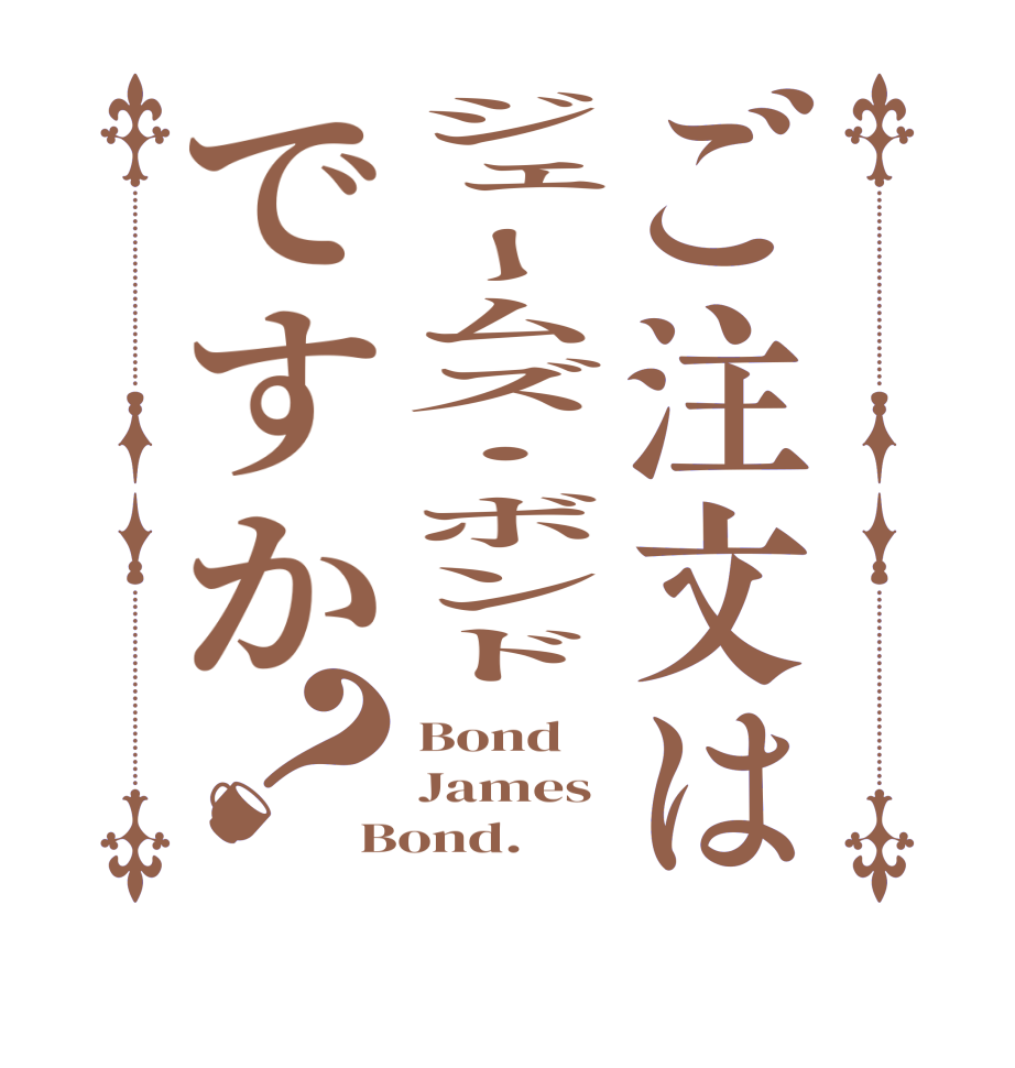ご注文はジェームズ・ボンドですか？Bond James Bond.