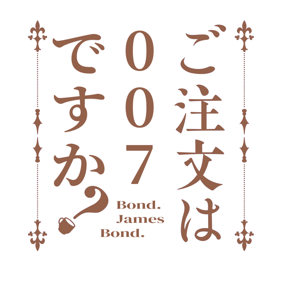 ご注文は007ですか？Bond. James Bond.