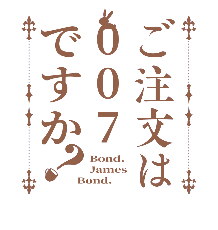 ご注文は007ですか？Bond. James Bond.