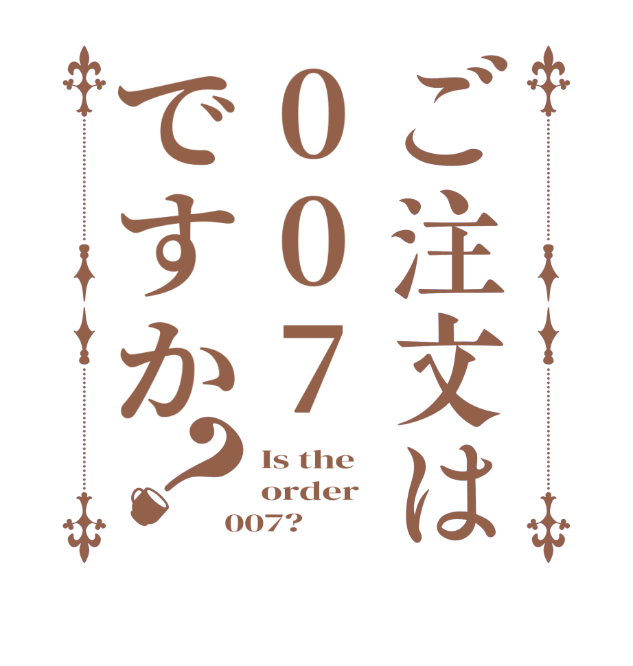 ご注文は007ですか？Is the order 007?