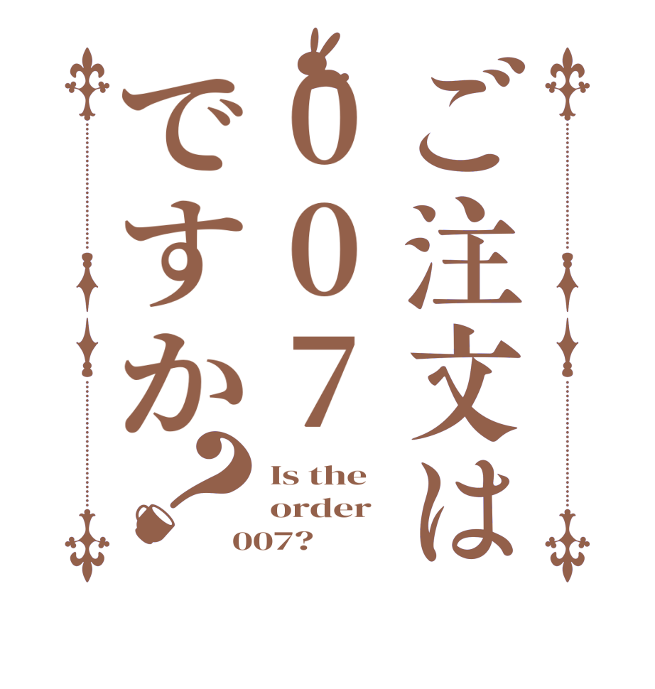 ご注文は007ですか？Is the order 007?