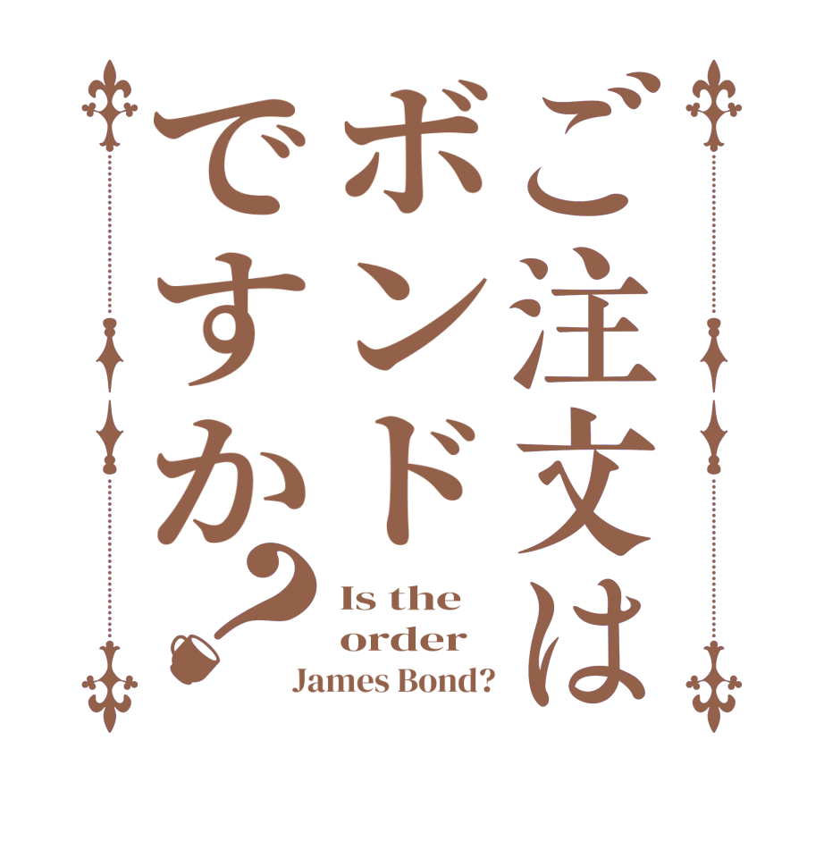 ご注文はボンドですか？Is the order James Bond?