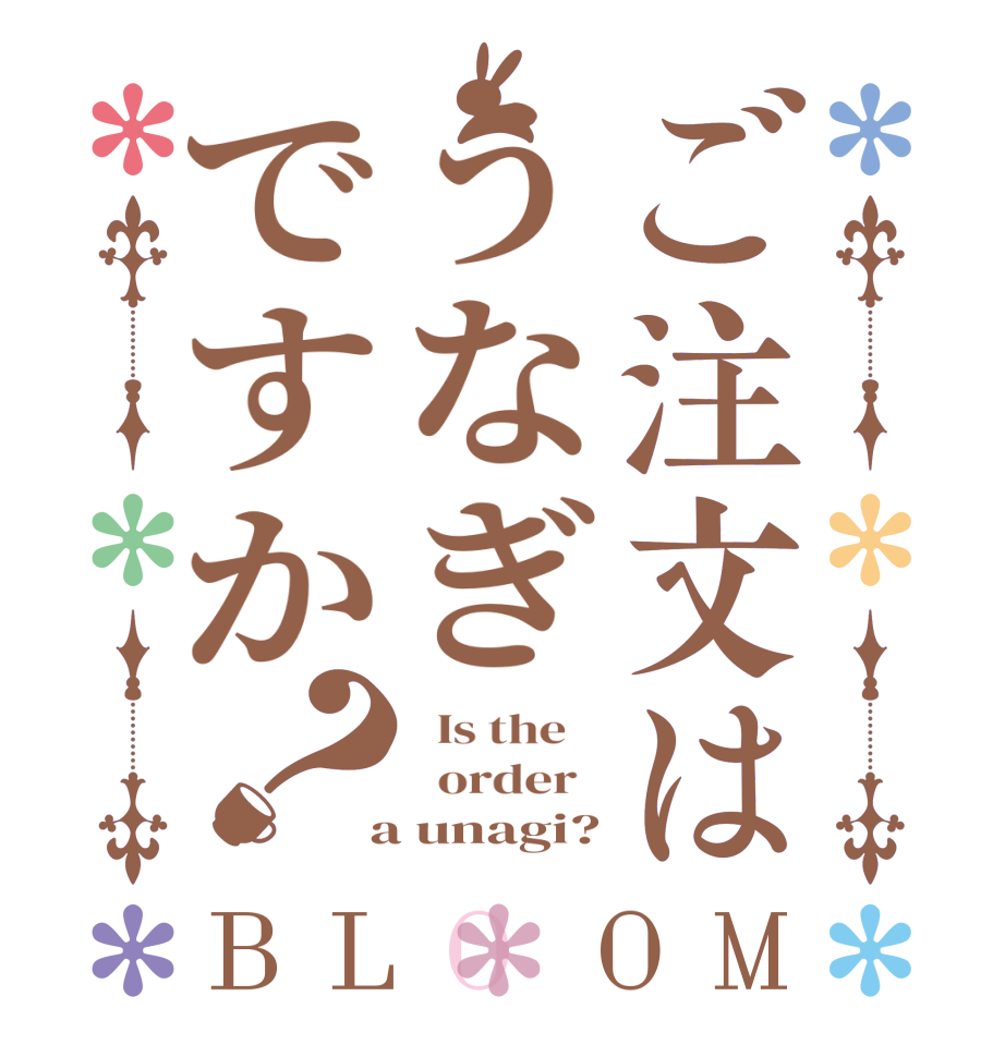 ご注文はうなぎですか？BLOOM   Is the      order    a unagi?