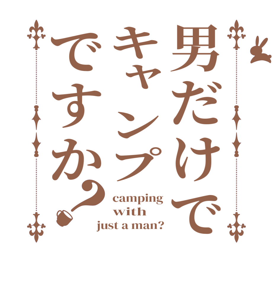 男だけでキャンプですか？camping with just a man?
