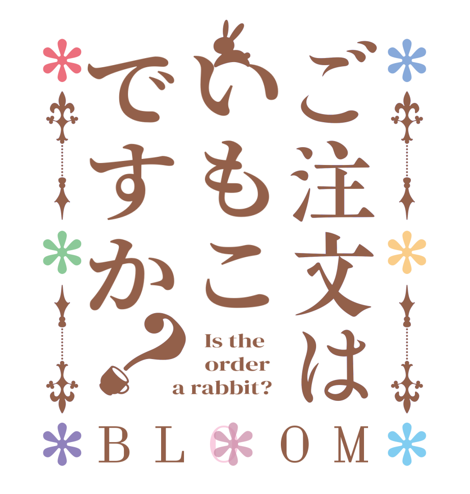 ご注文はいもこですか？BLOOM   Is the      order    a rabbit?  