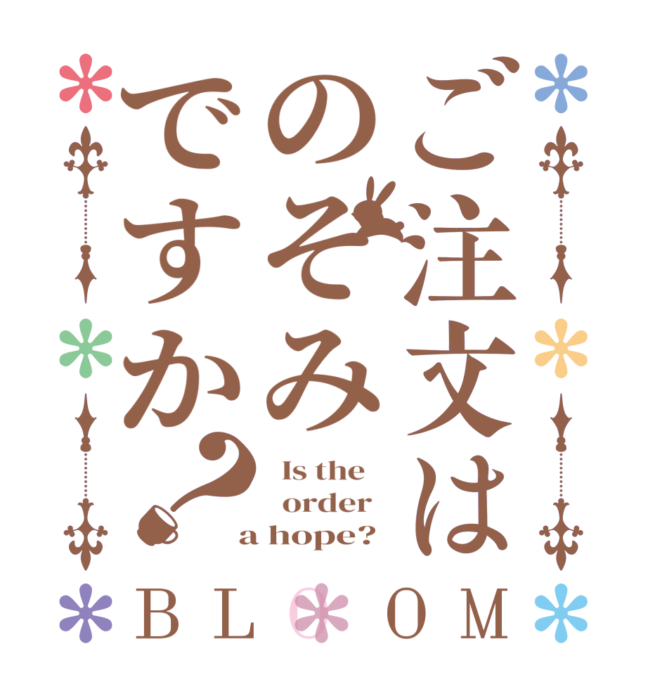 ご注文はのぞみですか？BLOOM   Is the      order    a hope?