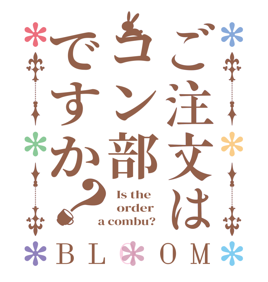 ご注文はコン部ですか？BLOOM   Is the      order    a combu?  