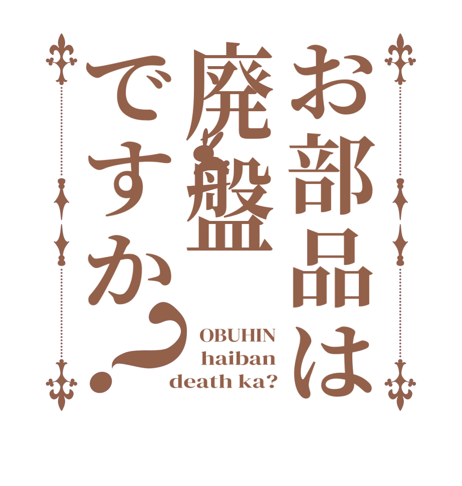 お部品は廃盤ですか？  OBUHIN   haiban  death ka?