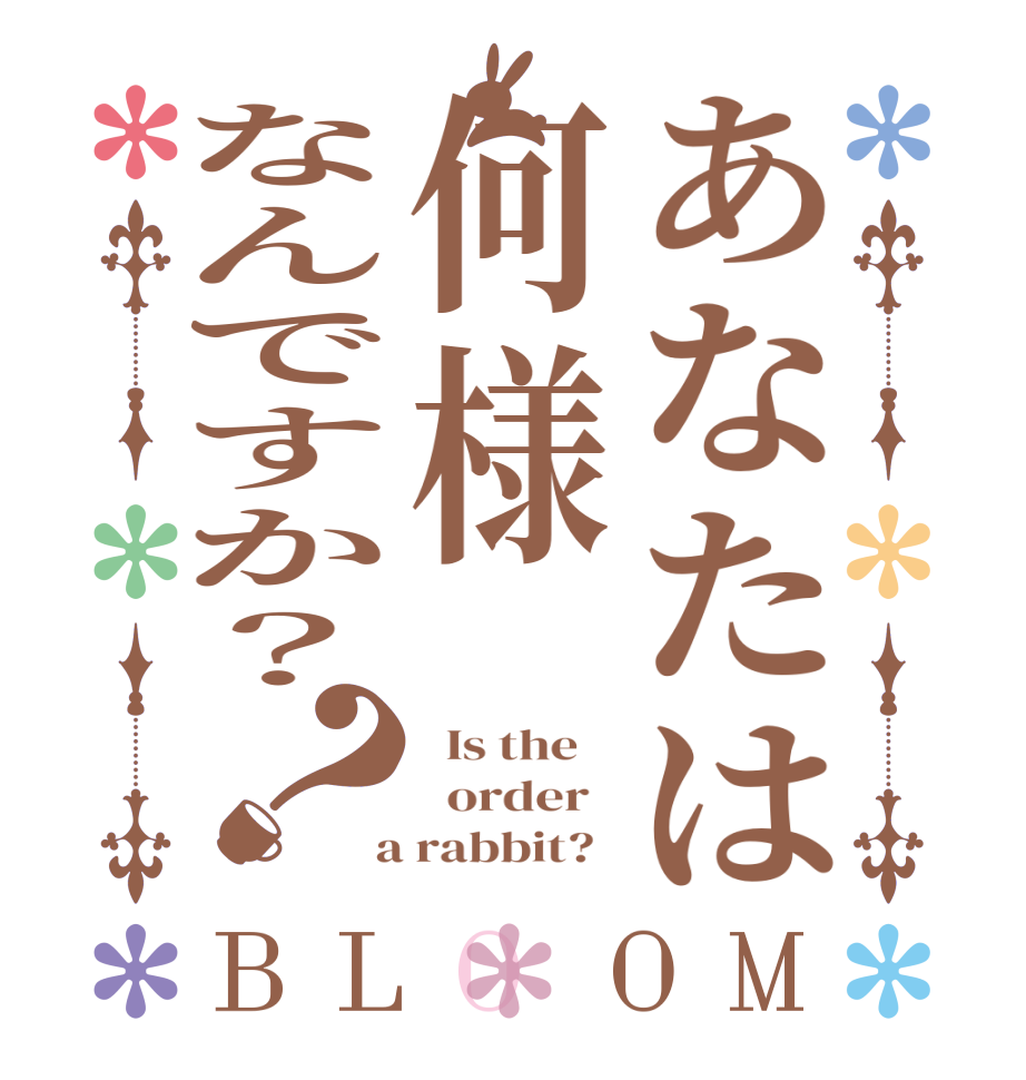 あなたは何様なんですか？？BLOOM   Is the      order    a rabbit?  