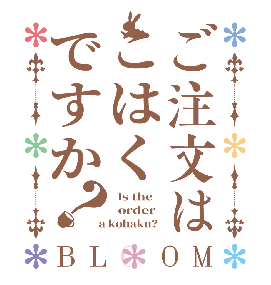 ご注文はこはくですか？BLOOM   Is the      order    a kohaku?  