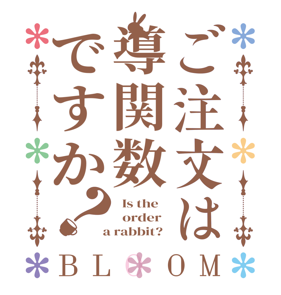ご注文は導関数ですか？BLOOM   Is the      order    a rabbit?  