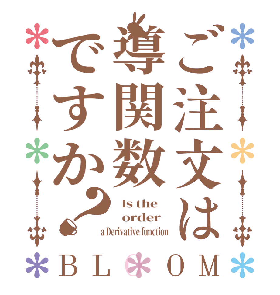 ご注文は導関数ですか？BLOOM   Is the      order    a Derivative function