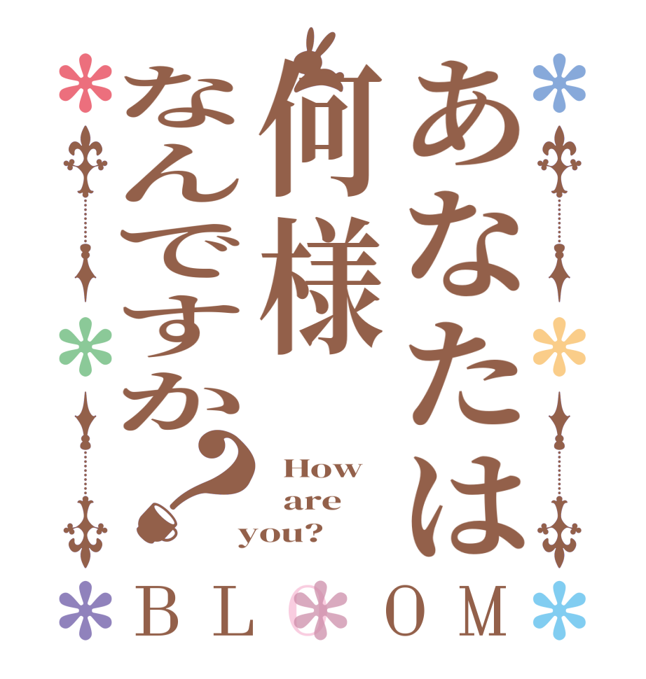 あなたは何様なんですか？BLOOM   How   are   you?