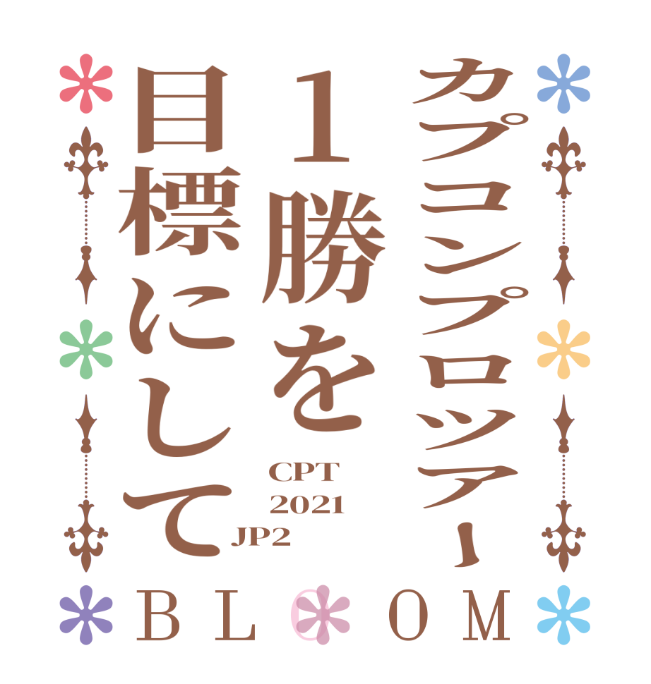 カプコンプロツアー1勝を目標にしてBLOOM CPT 2021 JP2