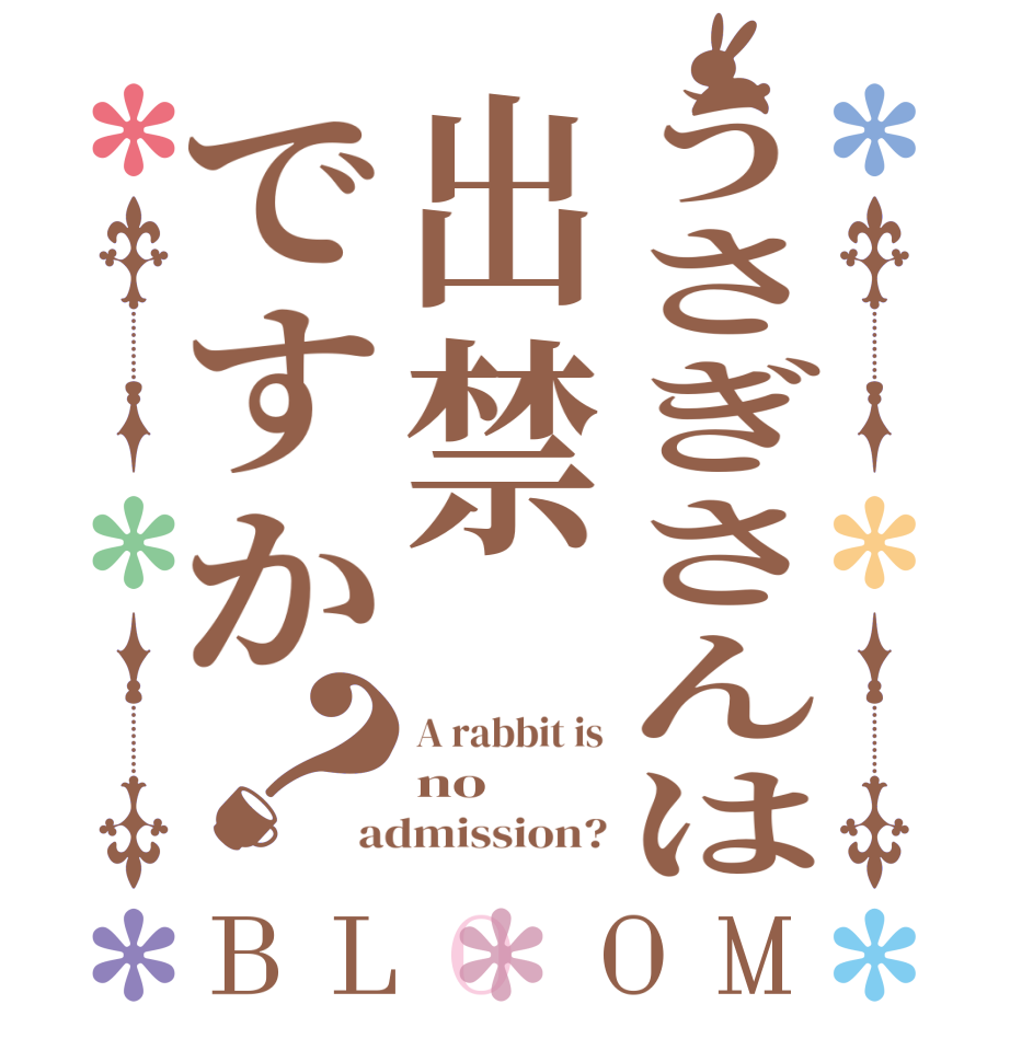 うさぎさんは出禁ですか？BLOOM A rabbit is no admission?