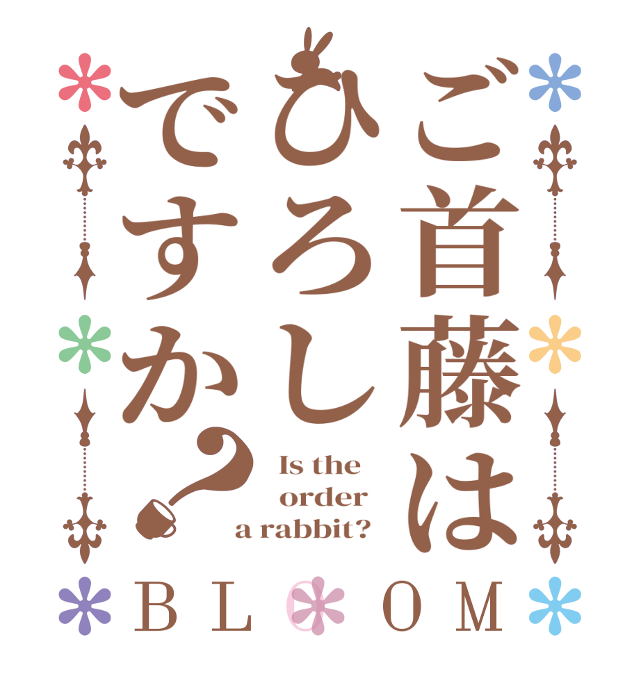 ご首藤はひろしですか？BLOOM   Is the      order    a rabbit?  