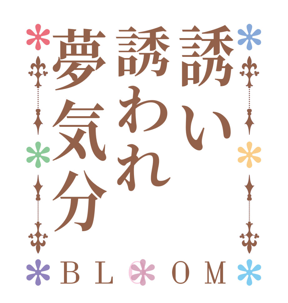 誘い誘われ夢気分BLOOM   
