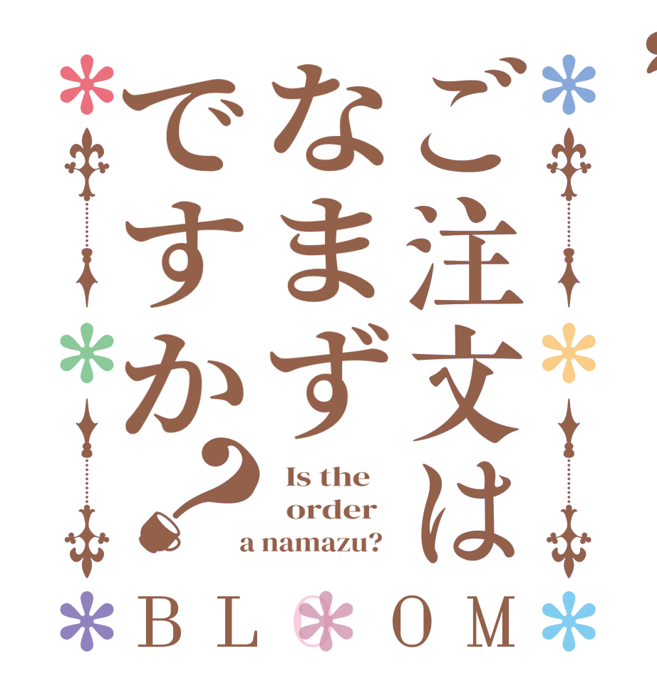 ご注文はなまずですか？BLOOM   Is the      order    a namazu?  