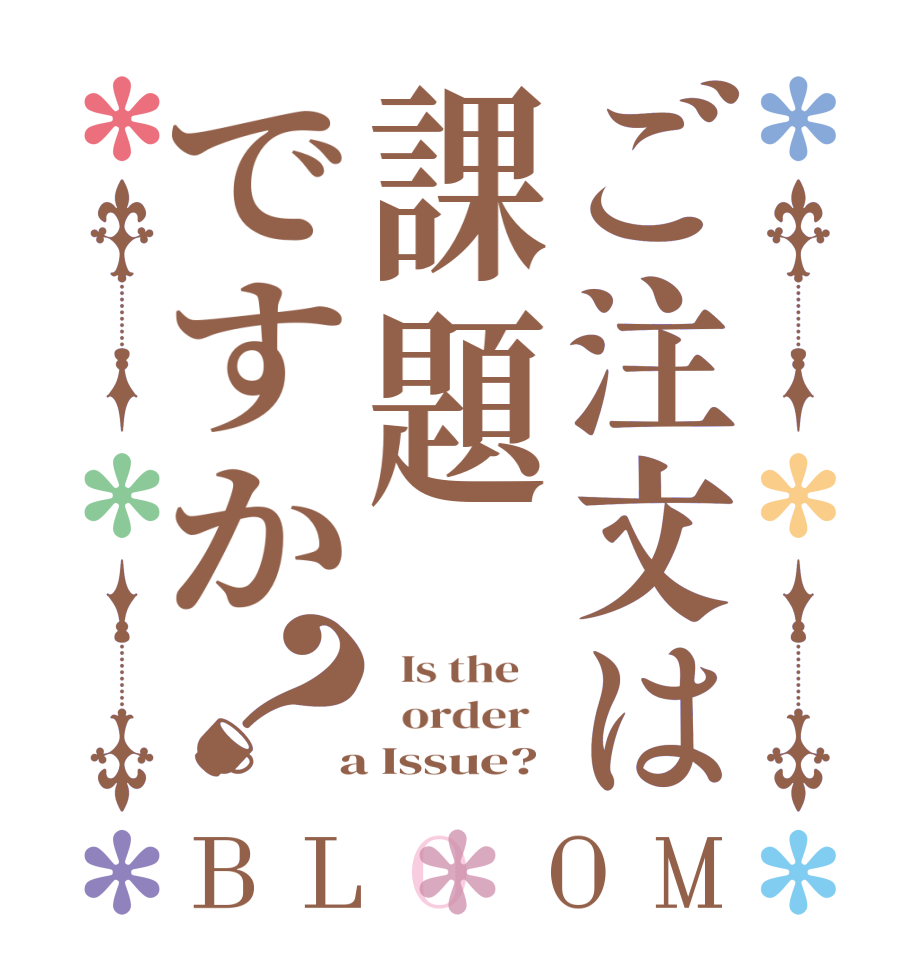 ご注文は課題ですか？BLOOM   Is the      order    a Issue?
