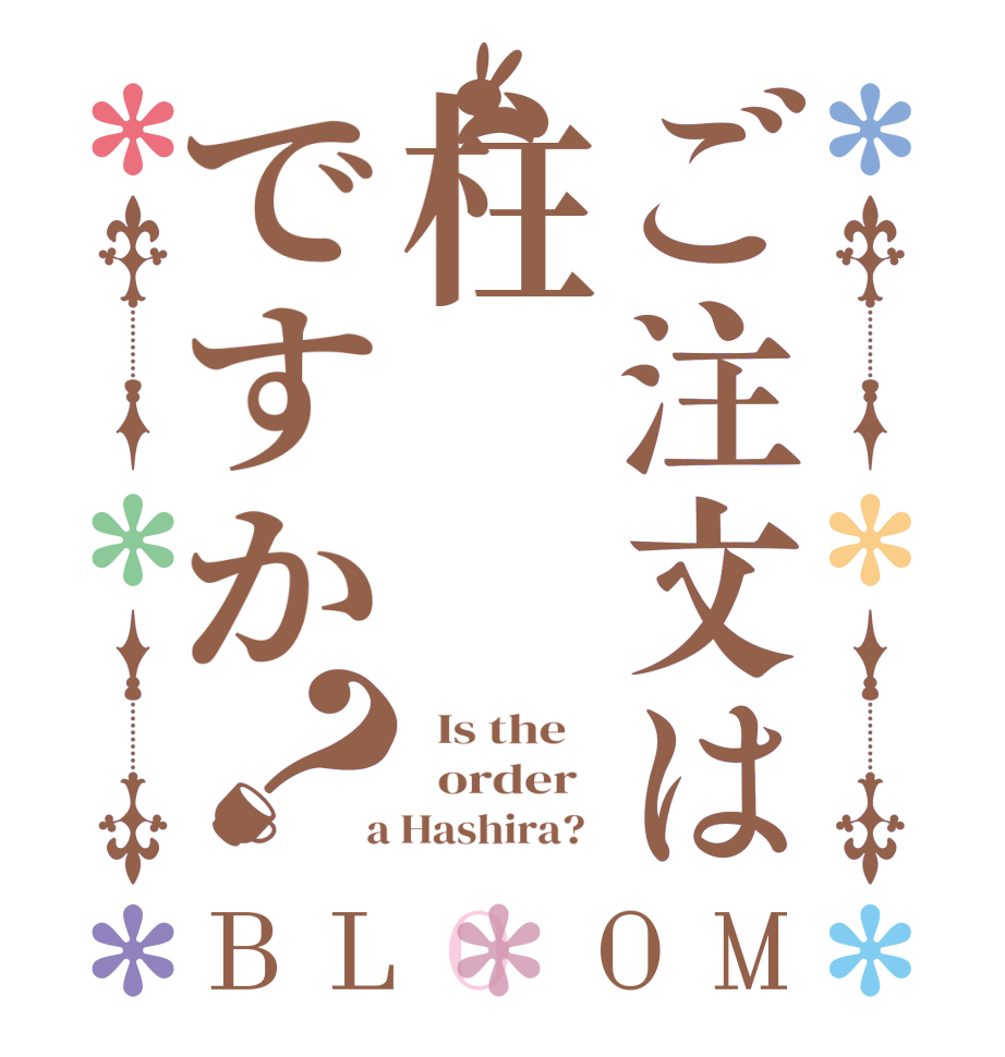 ご注文は柱ですか？BLOOM   Is the      order    a Hashira?  