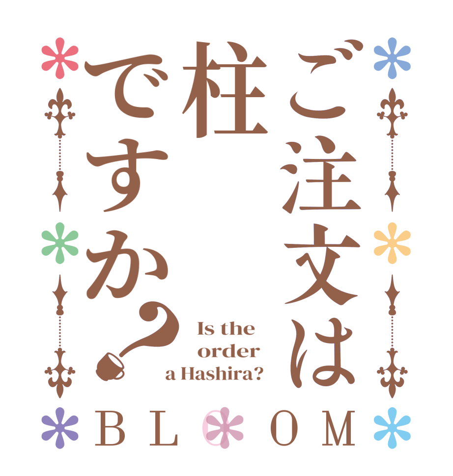 ご注文は柱ですか？BLOOM   Is the      order    a Hashira?  