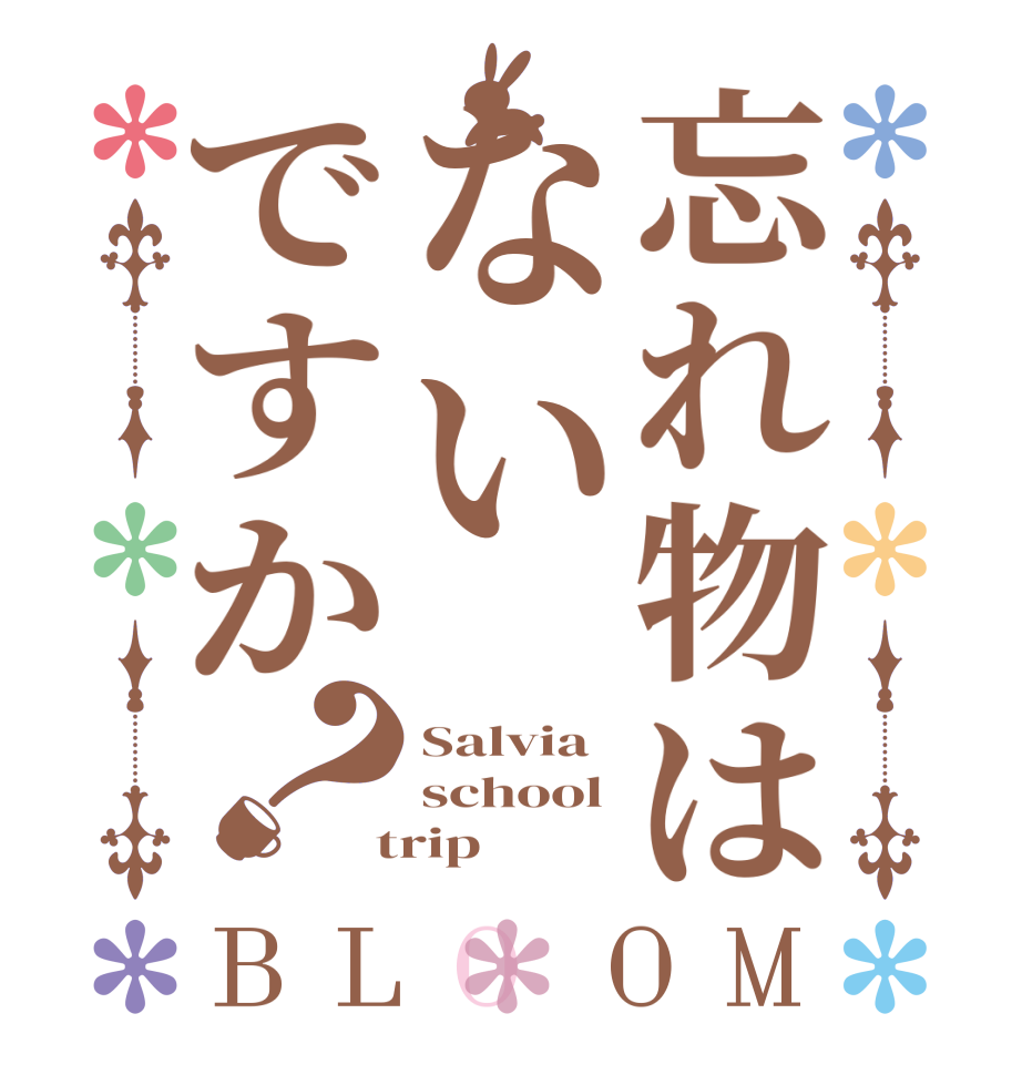 忘れ物はないですか？BLOOM Salvia school  trip