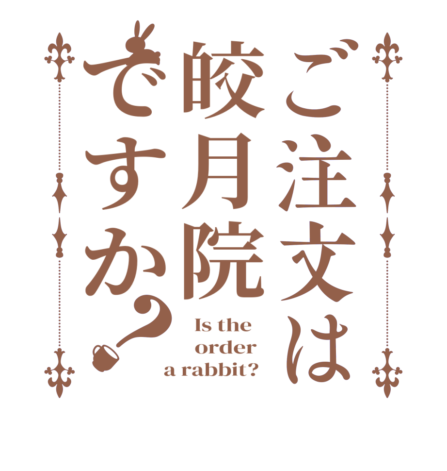 ご注文は皎月院ですか？  Is the      order    a rabbit?  