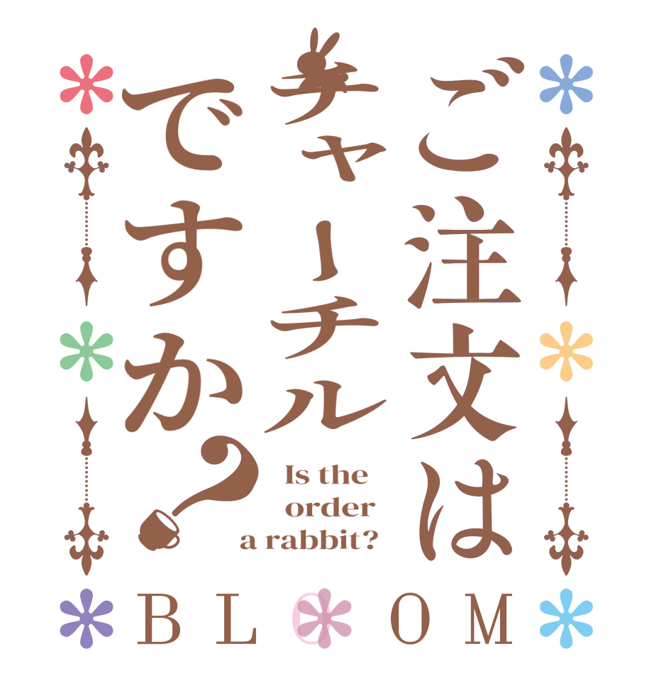 ご注文はチャーチルですか？BLOOM   Is the      order    a rabbit?  