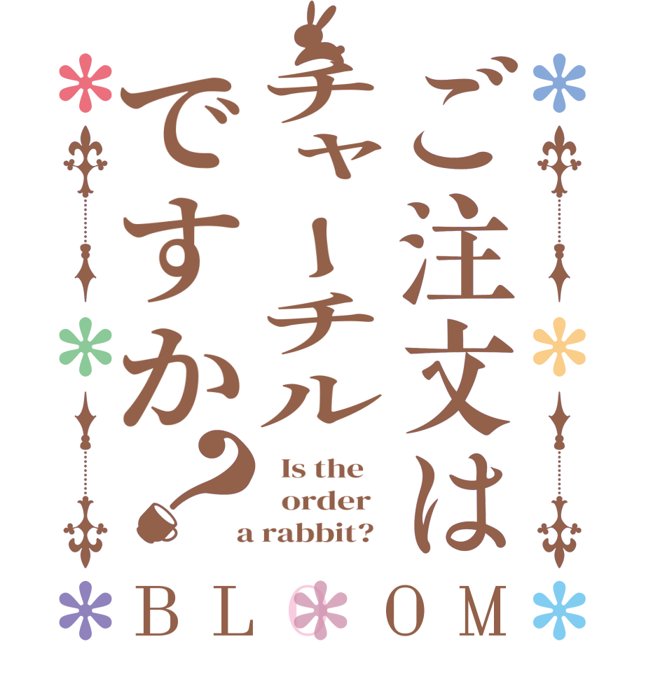 ご注文はチャーチルですか？BLOOM   Is the      order    a rabbit?  