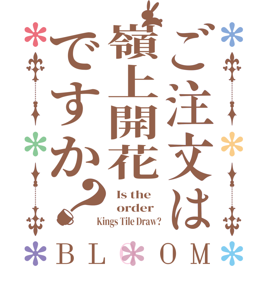 ご注文は嶺上開花ですか？BLOOM   Is the      order    Kings Tile Draw?