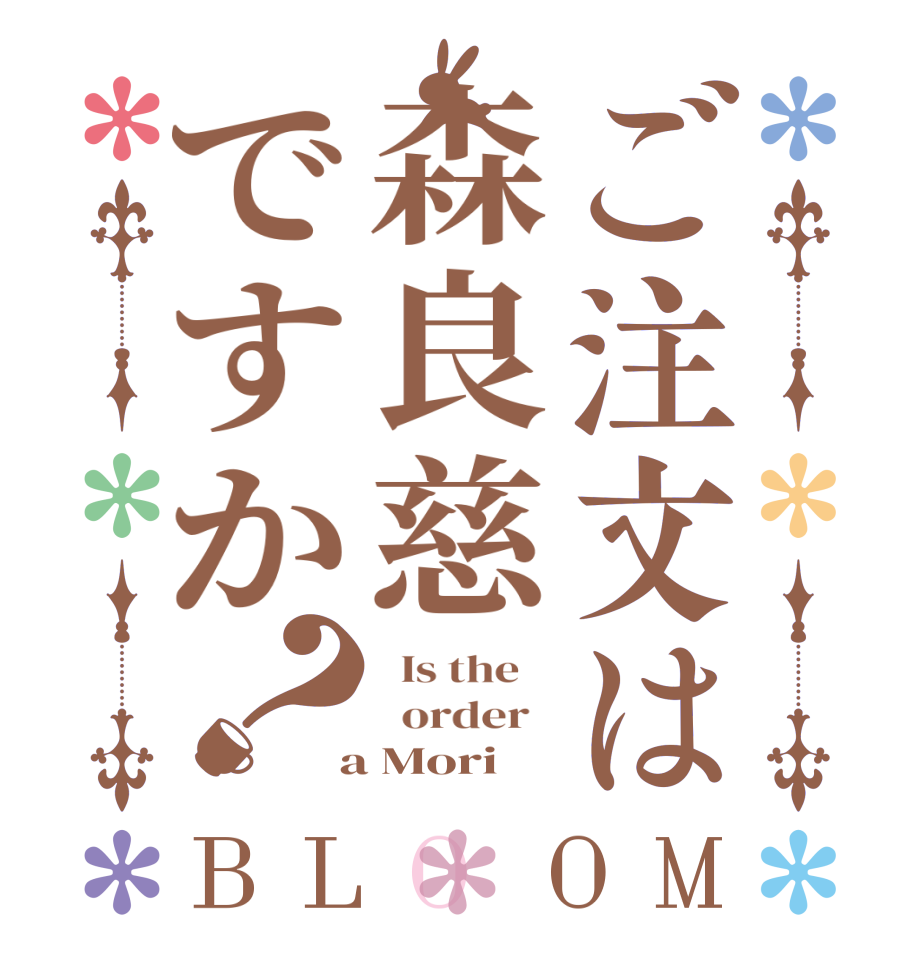 ご注文は森良慈ですか？BLOOM   Is the      order    a Mori