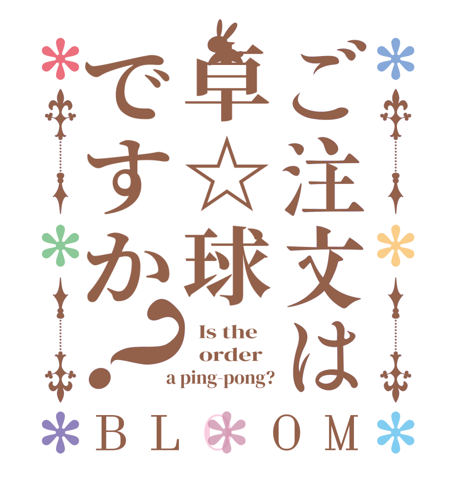 ご注文は卓☆球ですか？BLOOM   Is the      order    a ping-pong?